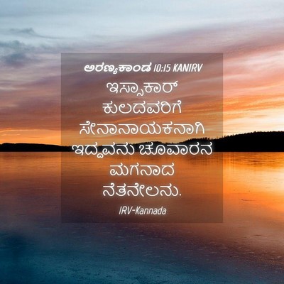 Picture 04 - ಅರಣ್ಯಕಾಂಡ 10:15 KANIRV - ಇಸ್ಸಾಕಾರ್ - Bible Verse Picture