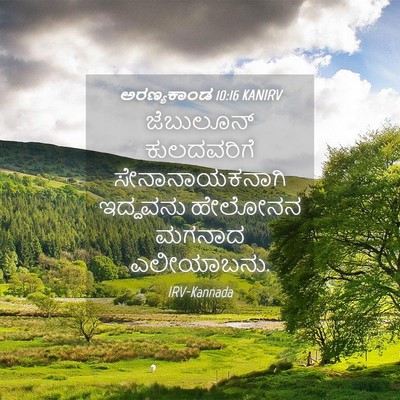 Picture 04 - ಅರಣ್ಯಕಾಂಡ 10:16 KANIRV - ಜೆಬುಲೂನ್ - Bible Verse Picture