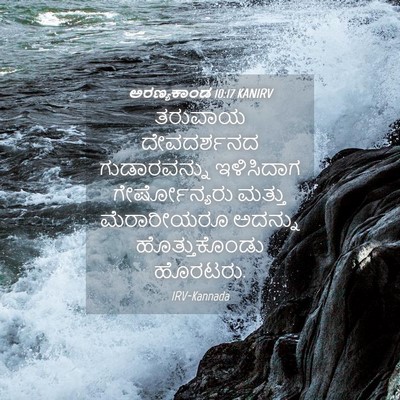 Picture 04 - ಅರಣ್ಯಕಾಂಡ 10:17 KANIRV - ತರುವಾಯ ದೇವದರ್ಶನದ - Bible Verse Picture