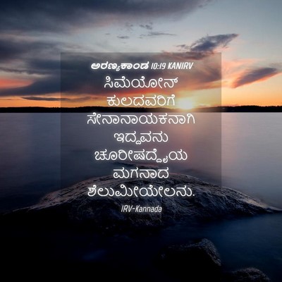 Picture 04 - ಅರಣ್ಯಕಾಂಡ 10:19 KANIRV - ಸಿಮೆಯೋನ್ - Bible Verse Picture