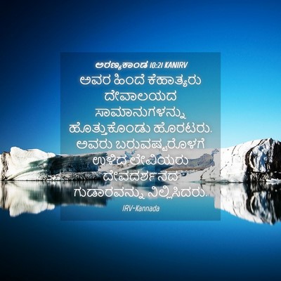 Picture 04 - ಅರಣ್ಯಕಾಂಡ 10:21 KANIRV - ಅವರ ಹಿಂದೆ - Bible Verse Picture