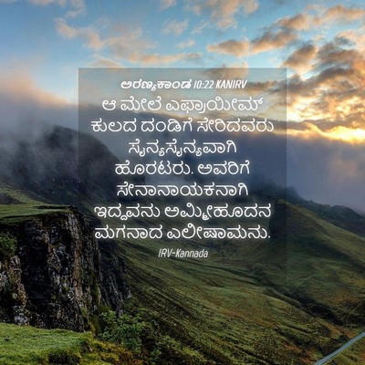 Picture 04 - ಅರಣ್ಯಕಾಂಡ 10:22 KANIRV - ಆ ಮೇಲೆ ಎಫ್ರಾಯೀಮ್ - Bible Verse Picture