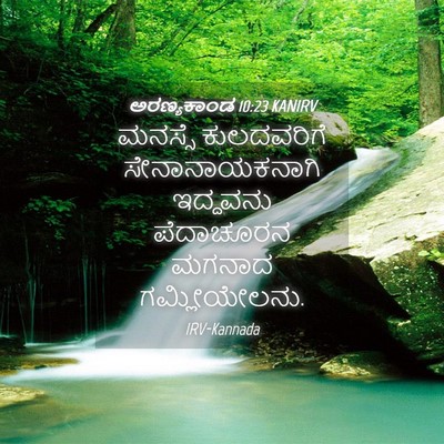 Picture 04 - ಅರಣ್ಯಕಾಂಡ 10:23 KANIRV - ಮನಸ್ಸೆ ಕುಲದವರಿಗೆ - Bible Verse Picture