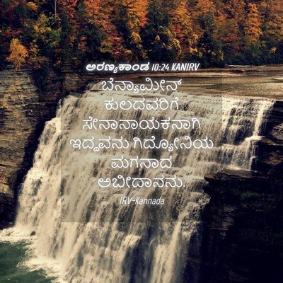 Picture 04 - ಅರಣ್ಯಕಾಂಡ 10:24 KANIRV - ಬೆನ್ಯಾಮೀನ್ - Bible Verse Picture