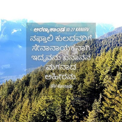 Picture 04 - ಅರಣ್ಯಕಾಂಡ 10:27 KANIRV - ನಫ್ತಾಲಿ ಕುಲದವರಿಗೆ - Bible Verse Picture