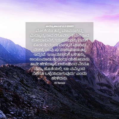 Picture 04 - ಅರಣ್ಯಕಾಂಡ 10:29 KANIRV - ಮೋಶೆಯು ತನ್ನ - Bible Verse Picture