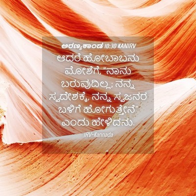 Picture 04 - ಅರಣ್ಯಕಾಂಡ 10:30 KANIRV - ಆದರೆ ಹೋಬಾಬನು - Bible Verse Picture