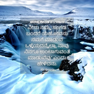 Picture 04 - ಅರಣ್ಯಕಾಂಡ 10:32 KANIRV - ನೀನು ನಮ್ಮ ಸಂಗಡ - Bible Verse Picture