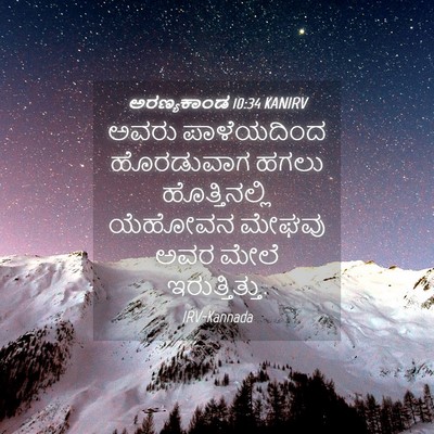 Picture 04 - ಅರಣ್ಯಕಾಂಡ 10:34 KANIRV - ಅವರು ಪಾಳೆಯದಿಂದ - Bible Verse Picture