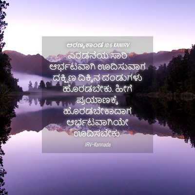 Picture 04 - ಅರಣ್ಯಕಾಂಡ 10:6 KANIRV - ಎರಡನೆಯ ಸಾರಿ - Bible Verse Picture