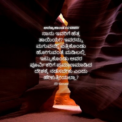 Picture 04 - ಅರಣ್ಯಕಾಂಡ 11:12 KANIRV - ನಾನು ಇವರಿಗೆ ಹೆತ್ತ - Bible Verse Picture