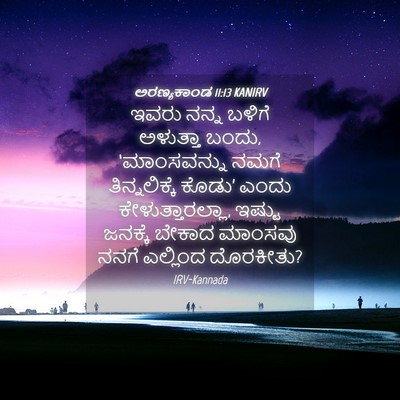 Picture 04 - ಅರಣ್ಯಕಾಂಡ 11:13 KANIRV - ಇವರು ನನ್ನ ಬಳಿಗೆ - Bible Verse Picture
