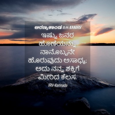 Picture 04 - ಅರಣ್ಯಕಾಂಡ 11:14 KANIRV - ಇಷ್ಟು ಜನರ - Bible Verse Picture