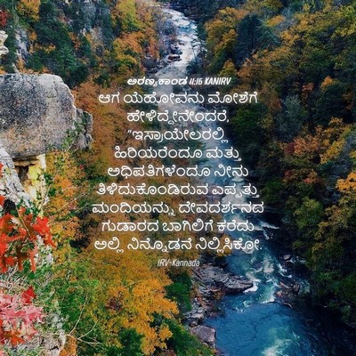 Picture 04 - ಅರಣ್ಯಕಾಂಡ 11:16 KANIRV - ಆಗ ಯೆಹೋವನು ಮೋಶೆಗೆ - Bible Verse Picture
