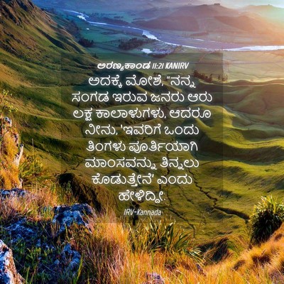 Picture 04 - ಅರಣ್ಯಕಾಂಡ 11:21 KANIRV - ಅದಕ್ಕೆ ಮೋಶೆ, “ನನ್ನ - Bible Verse Picture