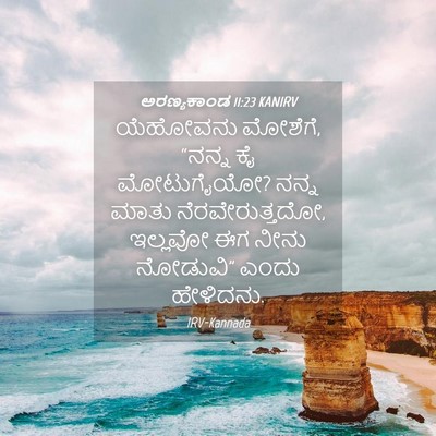 Picture 04 - ಅರಣ್ಯಕಾಂಡ 11:23 KANIRV - ಯೆಹೋವನು ಮೋಶೆಗೆ, - Bible Verse Picture
