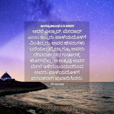 Picture 04 - ಅರಣ್ಯಕಾಂಡ 11:26 KANIRV - ಆದರೆ ಎಲ್ದಾದ್, - Bible Verse Picture