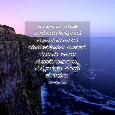 Picture 04 - ಅರಣ್ಯಕಾಂಡ 11:28 KANIRV - ಮೋಶೆಯ ಶಿಷ್ಯನಾದ - Bible Verse Picture