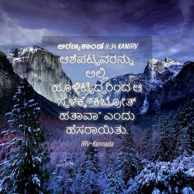 Picture 04 - ಅರಣ್ಯಕಾಂಡ 11:34 KANIRV - ಆಶೆಪಟ್ಟವರನ್ನು - Bible Verse Picture