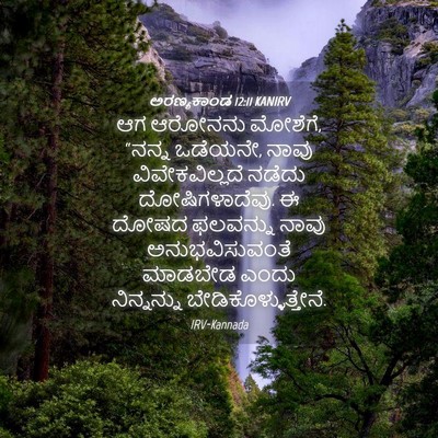 Picture 04 - ಅರಣ್ಯಕಾಂಡ 12:11 KANIRV - ಆಗ ಆರೋನನು ಮೋಶೆಗೆ, - Bible Verse Picture