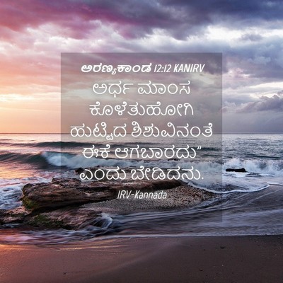Picture 04 - ಅರಣ್ಯಕಾಂಡ 12:12 KANIRV - ಅರ್ಧ ಮಾಂಸ - Bible Verse Picture