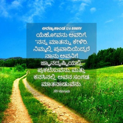 Picture 04 - ಅರಣ್ಯಕಾಂಡ 12:6 KANIRV - ಯೆಹೋವನು ಅವರಿಗೆ, - Bible Verse Picture