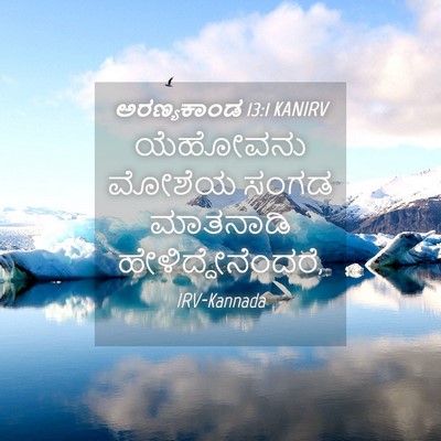 Picture 04 - ಅರಣ್ಯಕಾಂಡ 13:1 KANIRV - ಯೆಹೋವನು ಮೋಶೆಯ - Bible Verse Picture