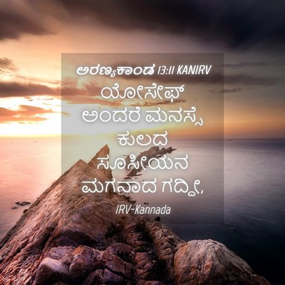 Picture 04 - ಅರಣ್ಯಕಾಂಡ 13:11 KANIRV - ಯೋಸೇಫ್ ಅಂದರೆ - Bible Verse Picture