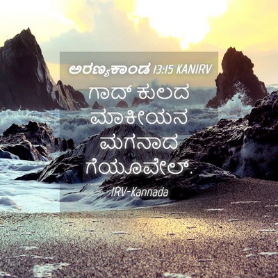 Picture 04 - ಅರಣ್ಯಕಾಂಡ 13:15 KANIRV - ಗಾದ್ ಕುಲದ ಮಾಕೀಯನ - Bible Verse Picture