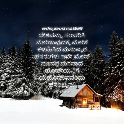 Picture 04 - ಅರಣ್ಯಕಾಂಡ 13:16 KANIRV - ದೇಶವನ್ನು ಸಂಚರಿಸಿ - Bible Verse Picture