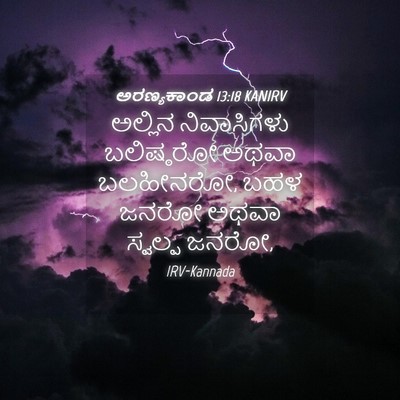 Picture 04 - ಅರಣ್ಯಕಾಂಡ 13:18 KANIRV - ಅಲ್ಲಿನ ನಿವಾಸಿಗಳು - Bible Verse Picture
