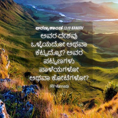 Picture 04 - ಅರಣ್ಯಕಾಂಡ 13:19 KANIRV - ಅವರ ದೇಶವು - Bible Verse Picture
