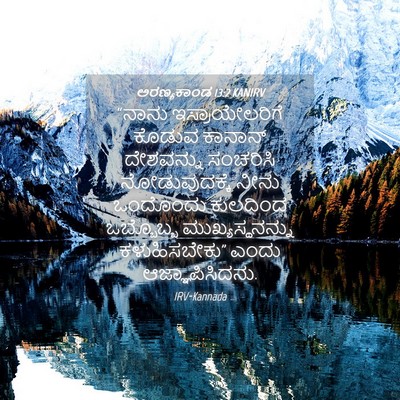 Picture 04 - ಅರಣ್ಯಕಾಂಡ 13:2 KANIRV - “ನಾನು - Bible Verse Picture