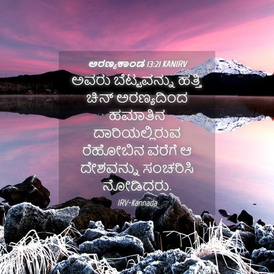 Picture 04 - ಅರಣ್ಯಕಾಂಡ 13:21 KANIRV - ಅವರು ಬೆಟ್ಟವನ್ನು - Bible Verse Picture