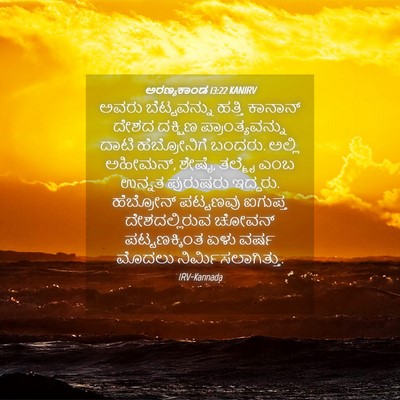 Picture 04 - ಅರಣ್ಯಕಾಂಡ 13:22 KANIRV - ಅವರು ಬೆಟ್ಟವನ್ನು - Bible Verse Picture