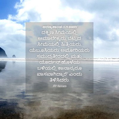 Picture 04 - ಅರಣ್ಯಕಾಂಡ 13:29 KANIRV - ದಕ್ಷಿಣ ಸೀಮೆಯಲ್ಲಿ - Bible Verse Picture