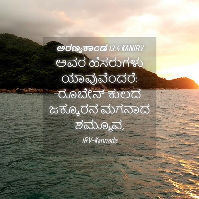 Picture 04 - ಅರಣ್ಯಕಾಂಡ 13:4 KANIRV - ಅವರ ಹೆಸರುಗಳು - Bible Verse Picture