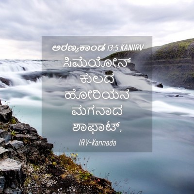 Picture 04 - ಅರಣ್ಯಕಾಂಡ 13:5 KANIRV - ಸಿಮೆಯೋನ್ ಕುಲದ - Bible Verse Picture