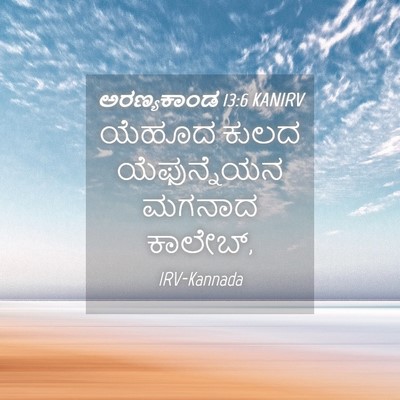 Picture 04 - ಅರಣ್ಯಕಾಂಡ 13:6 KANIRV - ಯೆಹೂದ ಕುಲದ - Bible Verse Picture