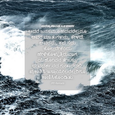 Picture 04 - ಅರಣ್ಯಕಾಂಡ 14:10 KANIRV - ಆದರೆ - Bible Verse Picture