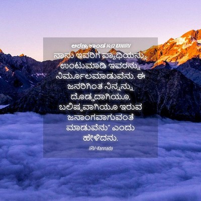 Picture 04 - ಅರಣ್ಯಕಾಂಡ 14:12 KANIRV - ನಾನು ಇವರಿಗೆ - Bible Verse Picture