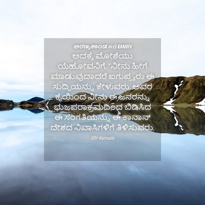 Picture 04 - ಅರಣ್ಯಕಾಂಡ 14:13 KANIRV - ಅದಕ್ಕೆ ಮೋಶೆಯು - Bible Verse Picture