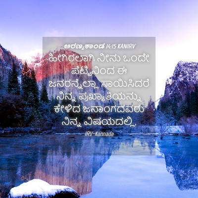 Picture 04 - ಅರಣ್ಯಕಾಂಡ 14:15 KANIRV - ಹೀಗಿರಲಾಗಿ ನೀನು - Bible Verse Picture