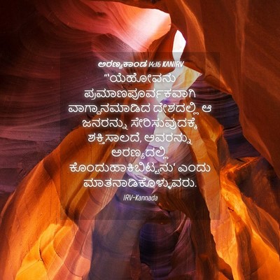 Picture 04 - ಅರಣ್ಯಕಾಂಡ 14:16 KANIRV - “‘ಯೆಹೋವನು - Bible Verse Picture