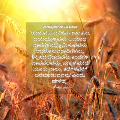 Picture 04 - ಅರಣ್ಯಕಾಂಡ 14:18 KANIRV - ‘ಯೆಹೋವನು - Bible Verse Picture