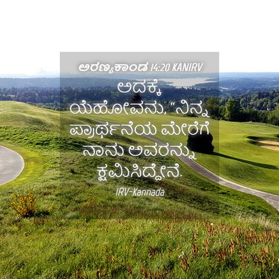 Picture 04 - ಅರಣ್ಯಕಾಂಡ 14:20 KANIRV - ಅದಕ್ಕೆ ಯೆಹೋವನು, - Bible Verse Picture