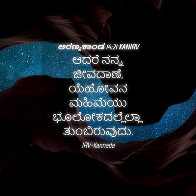 Picture 04 - ಅರಣ್ಯಕಾಂಡ 14:21 KANIRV - ಆದರೆ ನನ್ನ ಜೀವದಾಣೆ, - Bible Verse Picture