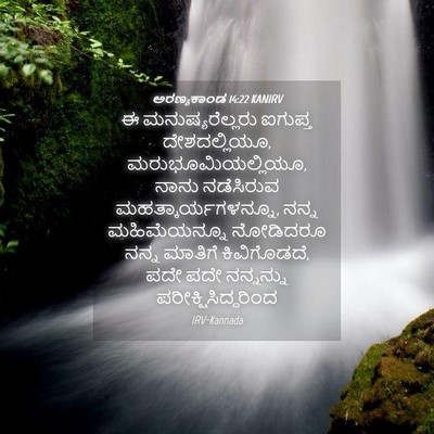 Picture 04 - ಅರಣ್ಯಕಾಂಡ 14:22 KANIRV - ಈ ಮನುಷ್ಯರೆಲ್ಲರು - Bible Verse Picture