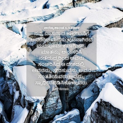 Picture 04 - ಅರಣ್ಯಕಾಂಡ 14:24 KANIRV - ನನ್ನ ದಾಸನಾದ - Bible Verse Picture