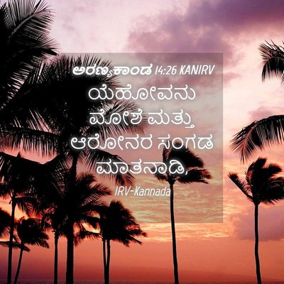 Picture 04 - ಅರಣ್ಯಕಾಂಡ 14:26 KANIRV - ಯೆಹೋವನು ಮೋಶೆ - Bible Verse Picture